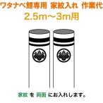  koinobori Watanabe коинобори 3m~2.5m для дом .1 вид ( двусторонний ) дом . inserting работа плата Watanabe обыкновенный карп специальный wtk-kamon-3-ka