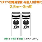  koinobori Watanabe коинобори 3m~2.5m для дом .1 вид + имя 1 вид ( двусторонний ) дом .* имя inserting работа плата Watanabe обыкновенный карп специальный wtk-kamon-3-kn