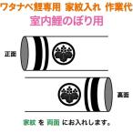  koinobori Watanabe коинобори салон коинобори для дом .1 вид ( двусторонний ) дом . inserting работа плата Watanabe обыкновенный карп специальный wtk-kamonr