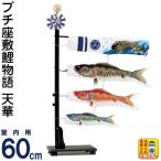 こいのぼり ワタナベ 鯉のぼり 室内用 60cmセット プチ座敷鯉物語 天華 ポリエステル 家紋・名前入れ可 wtk-pztk060
