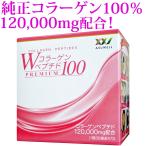 コラーゲン 粉末 サプリ サプリメント「Wコラーゲンペプチド100 PREMIUM 30日分 (コラーゲンペプチド 120,000mg配合)」