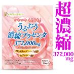 ショッピングプラセンタ つやつや もちもち！うるおう濃縮プラセンタ 372,000mg (62粒 31日分) 馬・豚・メロン 3種の濃縮プラセンタ！ サプリ サプリメント