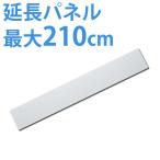 窓用延長パネル 全長55cm (アスウェル 移動式エアコン専用／既存部品と接続で最大210cmの高さの窓枠に対応)