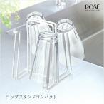 ポゼ コップスタンド コンパクト Wコート アスベル ASVEL POZE  敬老の日