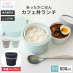 ショッピング保冷バッグ 保温弁当箱 カフェ丼ランチ CD500 保温バッグ セット アスベル ランチボックス 弁当箱 保温 丼 2段 女子 男子 女性 男性 おしゃれ 抗菌 ランチジャー 子供