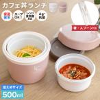 保温弁当箱 カフェ丼ランチ CD500 コ