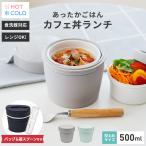 保温弁当箱 カフェ丼ランチ CD500 保