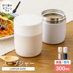 スープジャー スープポット 300ｍｌ SR300 アスベル ASVEL LUNTUS スープ 保温 保温弁当箱 弁当箱 スープコンテナー スープボトル  ギフト