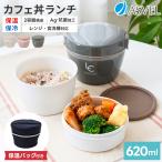 保温弁当箱 カフェ丼ランチ CD620 保温バッグ セット アスベル ASVEL LUNTUS 弁当箱 保温 丼 2段 女子 男子 女性 男性 おしゃれ 抗菌 ランチジャー　子供