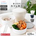 ショッピング弁当箱 保温弁当箱 カフェ丼 CD620 コンビセット 箸 スプーン アスベル ランチボックス 弁当箱 保温 丼 2段 女子 男子 女性 おしゃれ 抗菌 ランチジャー 子供 食洗器