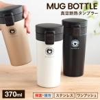 マグボトル 保温 TL370 アスベル ASVEL 水筒 タンブラー 保温マグボトル 保冷 直飲み ワンタッチ マグ 魔法瓶 カフェマグ ステンレスボトル 370ml  ギフト