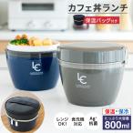 ショッピングランチボックス 保温弁当箱 カフェ丼ランチ CD800 保温バッグ セット アスベル ランチボックス 弁当箱 保温 丼 2段 女子 男子 女性 男性 おしゃれ 抗菌 ランチジャー　子供