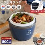 保温弁当箱 カフェ丼ランチ CD800 保温バッグ コンビセット 付き アスベル ランチボックス 弁当箱 保温 丼 2段 女子 男子 女性 男性 おしゃれ 抗菌 ランチジャー