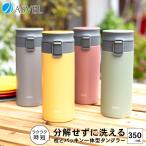 マグボトル 保温 TLW350 アスベル ASVEL 水筒 タンブラー 保温マグボトル 保冷 直飲み ワンタッチ マグ 魔法瓶 プレゼント 350ml シームレス ギフト