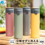 マグボトル 保温 TLW500 アスベル ASVEL 水筒 タンブラー 保温マグボトル 保冷 直飲み 大容量 ワンタッチ マグ 魔法瓶 プレゼント 500ml シームレス