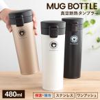マグボトル 保温 TL480 アスベル ASVEL 水筒 タンブラー 保温マグボトル 保冷 直飲み 大容量 ワンタッチ マグ 魔法瓶 カフェマグ ステンレスボトル 480ml ギフト