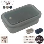 弁当箱 ランタス WTL850H アスベル ASVEL LUNTUS 1段 男子 男性 おしゃれ レンジ対応 食洗器対応 冷凍OK 抗菌 お弁当箱 ランチボックス