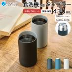 食洗機 対応 真空断熱 セラミック ステンレスタンブラー 2本セット 保温 保冷 TC430 アスベル ASVEL 汚れが取れやすい 缶ホルダー  430ml