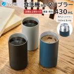 食洗機 対応 真空断熱 セラミック ステンレスタンブラー 3本セット 保温 保冷 TC430 アスベル ASVEL 汚れが取れやすい 缶ホルダー 430ml