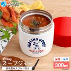 スープジャー 300ml SR300 ディズニー（yahoo）