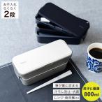 弁当箱 ランタス WS-T800S 蓋にしまえる 箸付き アスベル ASVEL LUNTUS 2段 男子 男性 レンジ対応 食洗器対応 汁モレ防止 お弁当箱 ランチボックス ギフト