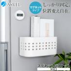 冷蔵庫収納 ポゼ マグネットバスケットＭＢ−３ アスベル ポゼ ASVEL POSE キッチン キッチン収納 おしゃれキッチン ホワイト