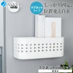 冷蔵庫収納 ポゼ マグネットバスケットＭＢ−４ アスベル ポゼ ASVEL POSE キッチン キッチン収納 おしゃれキッチン ホワイト