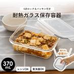 ガラス 保存容器 長角型 LGO　370 ア�
