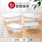 ガラス 保存容器 セット 長角型 4個 アスベル ASVEL UNIX 保存 耐熱 レンジ対応 食洗器対応 オープン 調理 密封 弁当箱 冷凍 冷蔵 BPAフリー ギフト 作り置き
