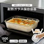 ガラス 保存容器 長角型 LGO　1500 ア�