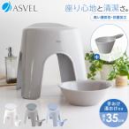 ванна стул модный emi-ru35cm горячая вода . рука . комплект as bell ASVEL стульчик для ванной ванна стул ванна стул стул антибактериальный повышать мытье ... плесень трудно 