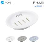  мыло класть as bell emi-ruASVEL EMEAL антибактериальный камень .. тарелка мыло tray подарок 