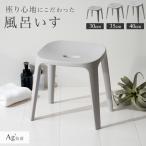 風呂椅子 おしゃれ バスチェア EX 30cm 35cm 40cm アスベル バスチェア 風呂いす イス 椅子 抗菌 高め 洗いやすい カビにくい グレー