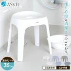 風呂椅子 おしゃれ エミール S 35cm 湯桶 セット アスベル ASVEL EMEAL バスチェア 風呂いす お風呂 イス 椅子 抗菌 高め 洗いやすい S35 カビにくい