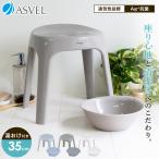 ショッピングいす 風呂椅子 おしゃれ エミール S 35cm 湯桶 セット アスベル ASVEL EMEAL バスチェア 風呂いす お風呂 イス 椅子 抗菌 高め 洗いやすい S35 カビにくい