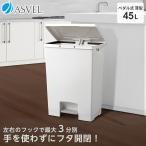 ショッピングキッチン ゴミ箱 おしゃれ キッチン ペダル ワイド 45リットル アスベル ASVEL 分別 45l 45L 大容量 蓋付き 資源ゴミ ごみ箱