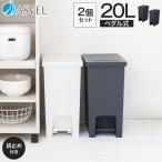 ゴミ箱 おしゃれ 20リットル 2個セット キッチン 【限定カラー】 分別 ペダル スリム アスベル ダストボックス 20L 20l 大容量 蓋付き 資源ゴミ ごみ箱