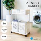 ランドリーラック 2段 W型 アスベル ASVEL ランドリー 収納 バスケット ラック ランドリーワゴン ランドリーバスケット かご 洗濯かご おしゃれ ギフト