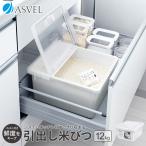 ショッピング米びつ 米びつ 引き出し 12kg アスベル ASVEL ライスストッカー ライスボックス 10kg 無洗米 保存容器 キッチン用品 キッチン収納 おしゃれ  ギフト