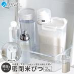 米びつ 冷蔵庫 2kg アス