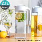 ショッピング麦茶 冷水筒 ドリンク ビオ D211 ２本セット アスベル ASVEL VIO 耐熱 横置き 2リットル 2L おしゃれ 洗いやすい プラスチック 水差し 麦茶ポット ピッチャー