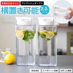 冷水筒 ドリンク ビオ D221P ２本セット アスベル ASVEL VIO 耐熱 横置き 2リットル 2L おしゃれ 洗いやすい プラスチック 水差し 麦茶ポット ピッチャー