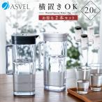 冷水筒 ドリンク ビオ SP200 2本セット アスベル ASVEL 耐熱 横置き 2リットル 2L おしゃれ 洗いやすい 大容量 プラスチック 麦茶ポット ピッチャー  水差し