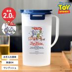 ショッピングトイストーリー 冷水筒 ドリンク トイストーリー D202C TS25 アスベル TOYSTORY 耐熱 2リットル 2L おしゃれ 洗いやすい 麦茶ポット ピッチャー ディズニー ピクサー ウッディ