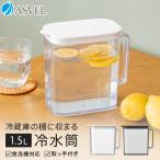 冷蔵庫 の棚 に 収まる 冷水筒 SP151 �