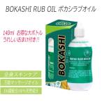 140ml ボカシラブオイル BOKASHI RUB OIL 大ボトル おまけ付き 国内発送