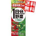 送料無料 伊藤園 1日分の野菜 200ml紙パック 96本(24本×4ケース) (野菜ジュース)