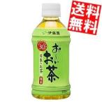 期間限定特価送料無料 伊藤園 お〜いお茶 緑茶 350mlペットボトル 24本入[おーい] ポイント利用
