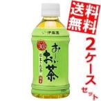 期間限定特価送料無料 伊藤園 お〜いお茶 緑茶 350mlペットボトル 48本(24本×2ケース)[おーい]