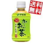 送料無料 伊藤園 お〜いお茶 緑茶 280mlペットボトル 24本入 (おーいお茶)